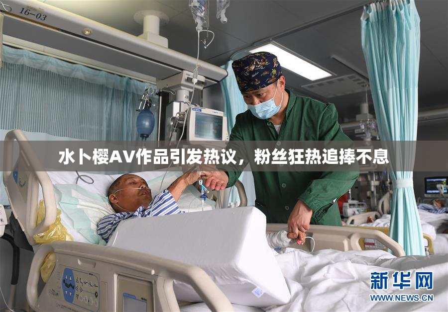 水卜樱AV作品引发热议，粉丝狂热追捧不息