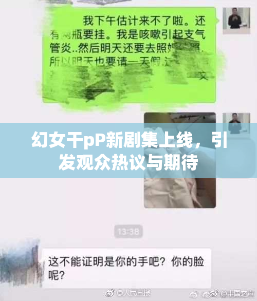 幻女干pP新剧集上线，引发观众热议与期待