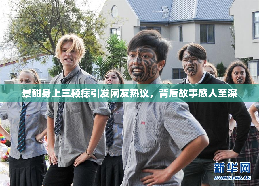 景甜身上三颗痣引发网友热议，背后故事感人至深