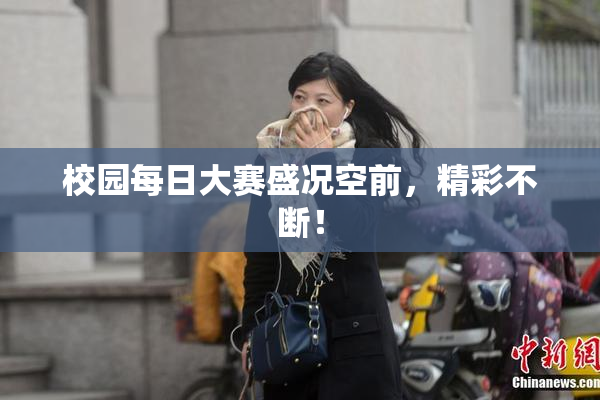 校园每日大赛盛况空前，精彩不断！