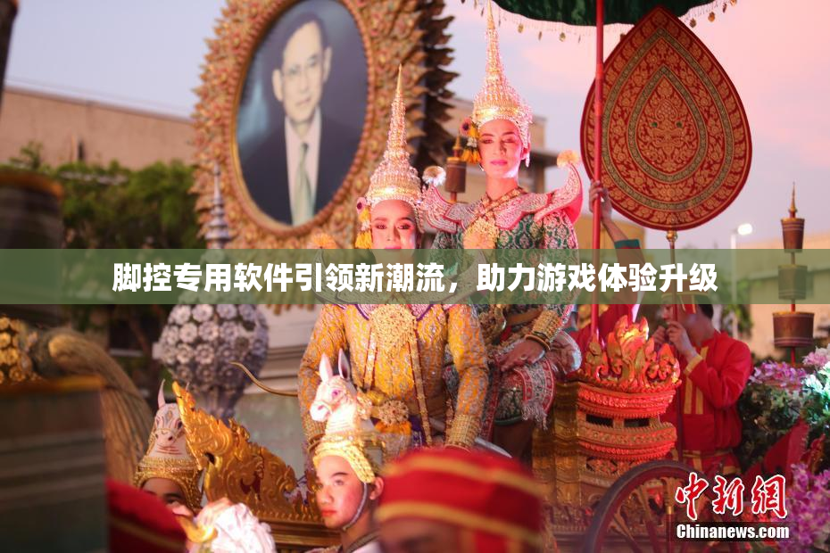 脚控专用软件引领新潮流，助力游戏体验升级