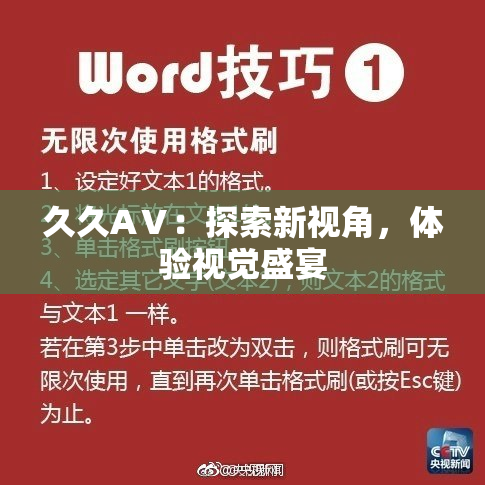 久久AⅤ：探索新视角，体验视觉盛宴