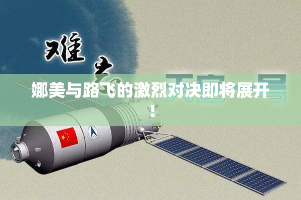 娜美与路飞的激烈对决即将展开！