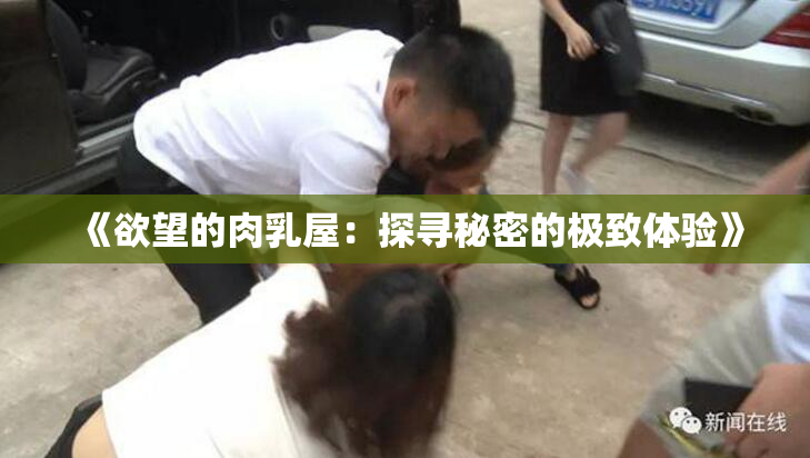 《欲望的肉乳屋：探寻秘密的极致体验》