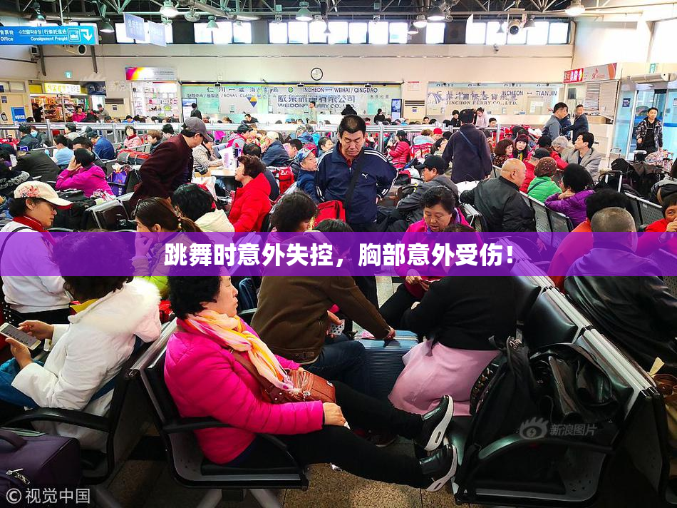 跳舞时意外失控，胸部意外受伤！