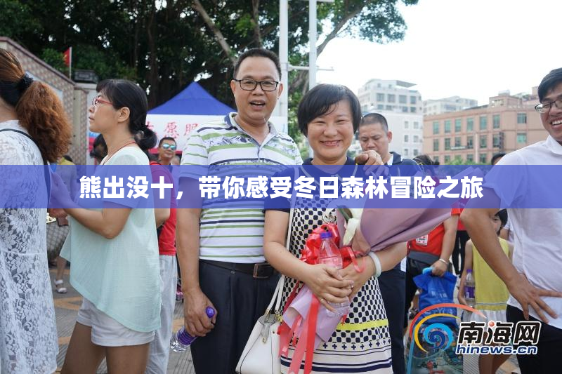 熊出没十，带你感受冬日森林冒险之旅