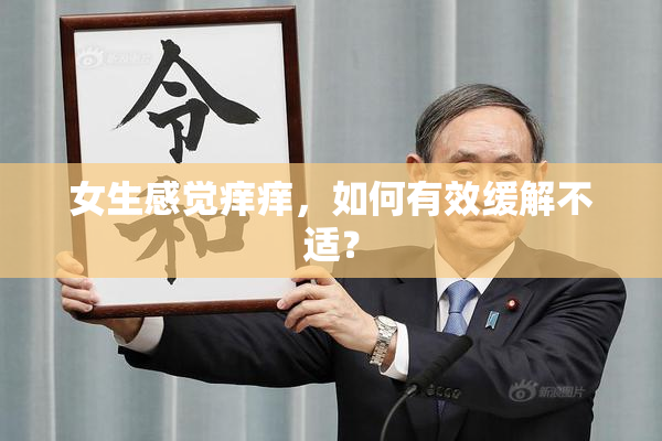女生感觉痒痒，如何有效缓解不适？