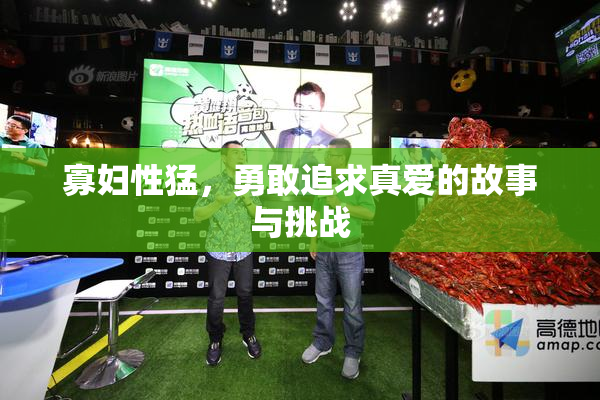 寡妇性猛，勇敢追求真爱的故事与挑战
