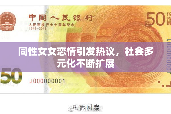 同性女女恋情引发热议，社会多元化不断扩展