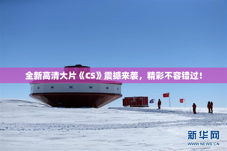 全新高清大片《CS》震撼来袭，精彩不容错过！