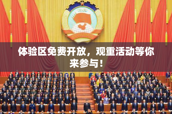 体验区免费开放，观重活动等你来参与！