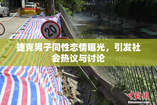 捷克男子同性恋情曝光，引发社会热议与讨论