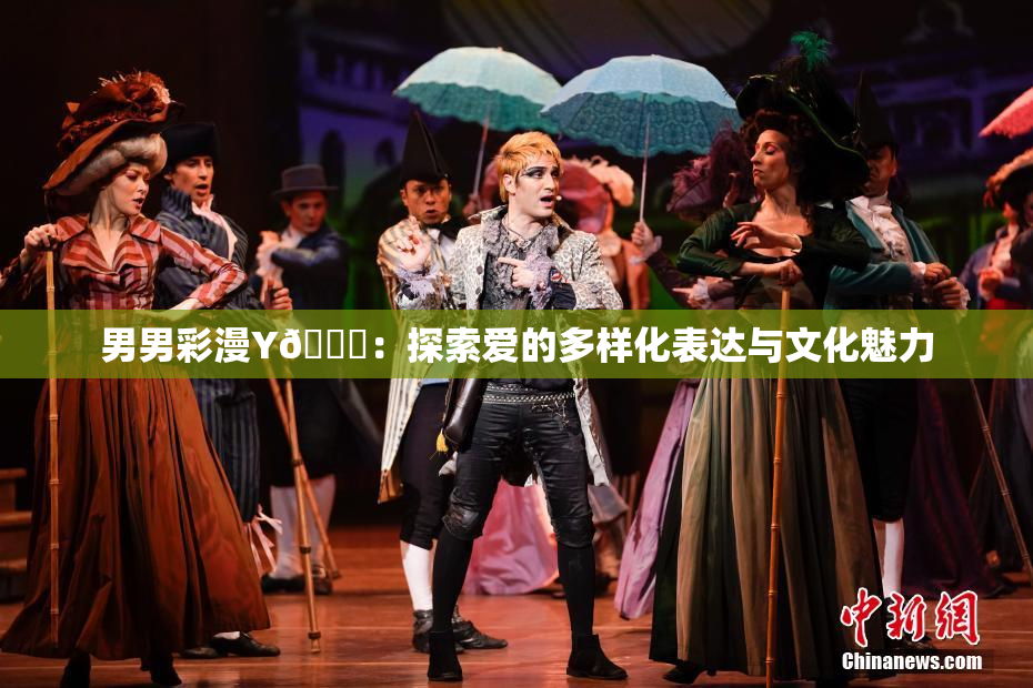 男男彩漫Y🈚：探索爱的多样化表达与文化魅力