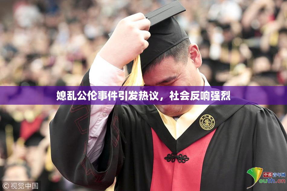 媳乱公伦事件引发热议，社会反响强烈
