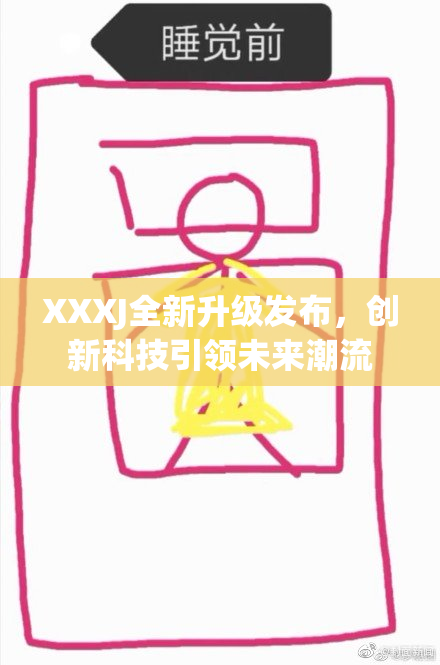 XXXJ全新升级发布，创新科技引领未来潮流
