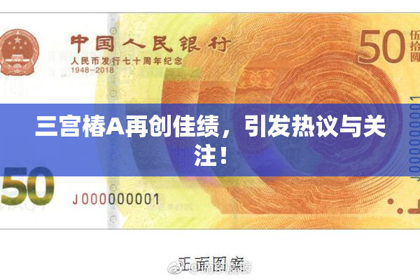 三宫椿A再创佳绩，引发热议与关注！