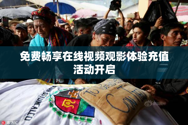 免费畅享在线视频观影体验充值活动开启