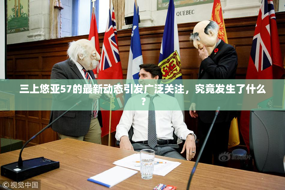 三上悠亚57的最新动态引发广泛关注，究竟发生了什么？