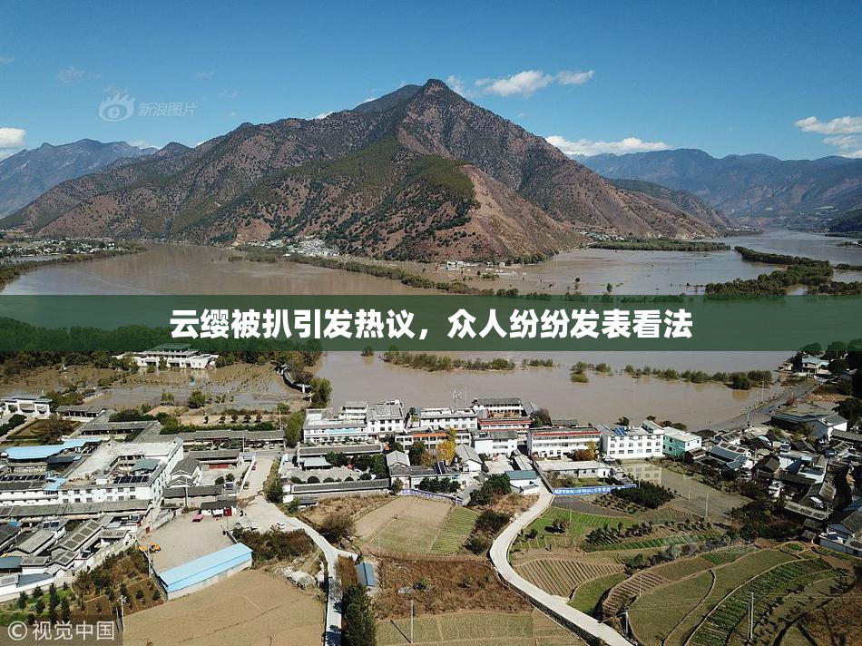 云缨被扒引发热议，众人纷纷发表看法