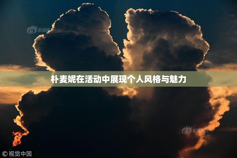 朴麦妮在活动中展现个人风格与魅力