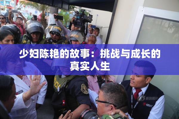 少妇陈艳的故事：挑战与成长的真实人生