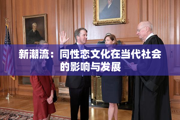 新潮流：同性恋文化在当代社会的影响与发展