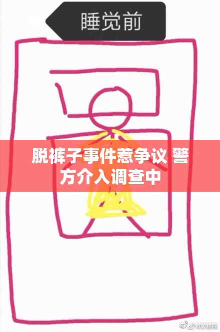 脱裤子事件惹争议 警方介入调查中