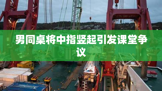 男同桌将中指竖起引发课堂争议