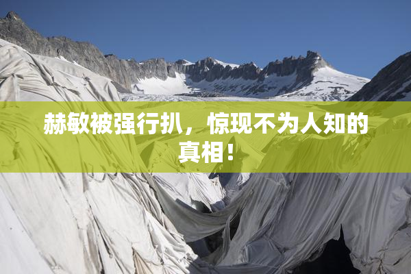 赫敏被强行扒，惊现不为人知的真相！