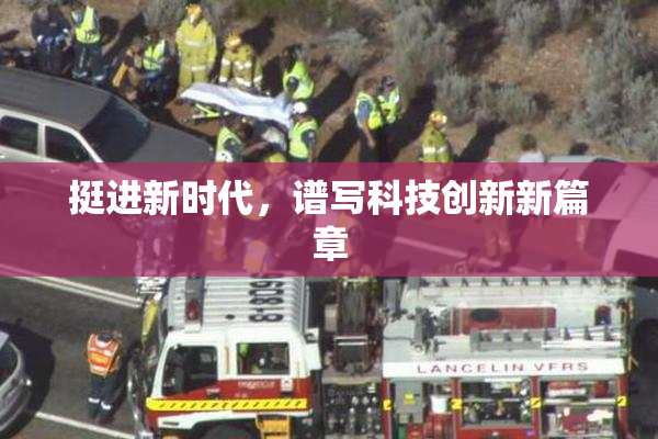挺进新时代，谱写科技创新新篇章