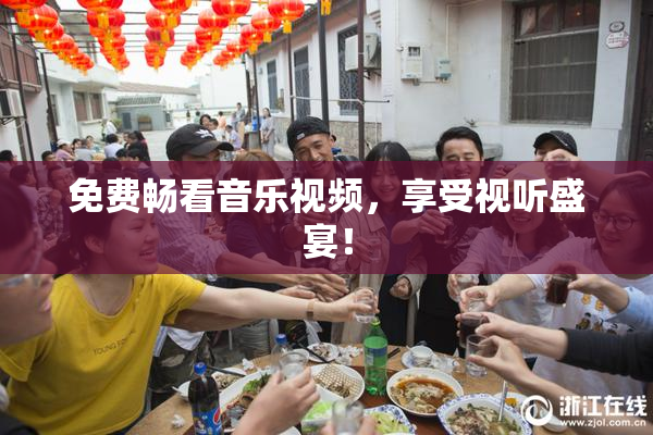免费畅看音乐视频，享受视听盛宴！