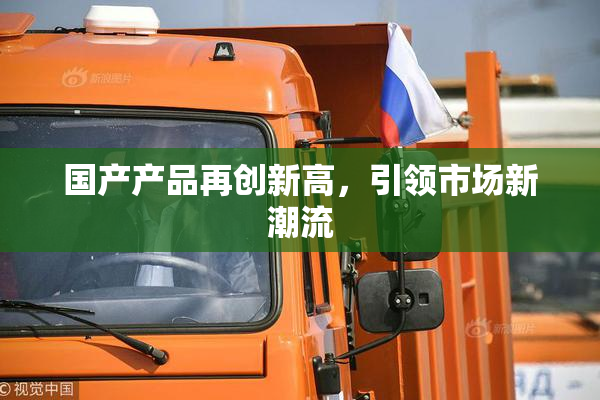 国产产品再创新高，引领市场新潮流