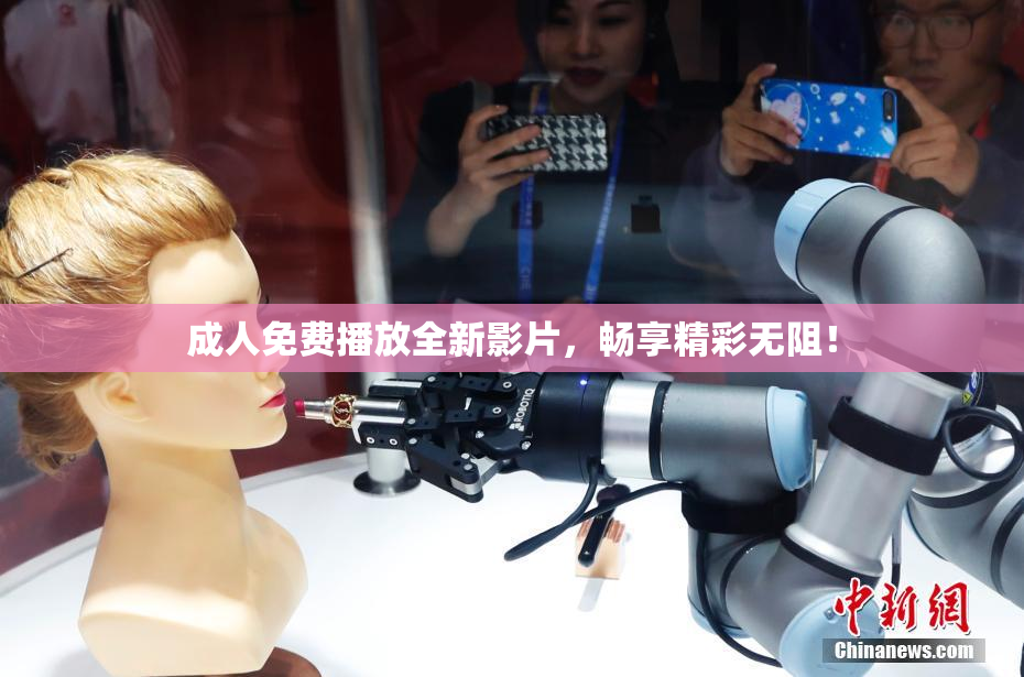 成人免费播放全新影片，畅享精彩无阻！