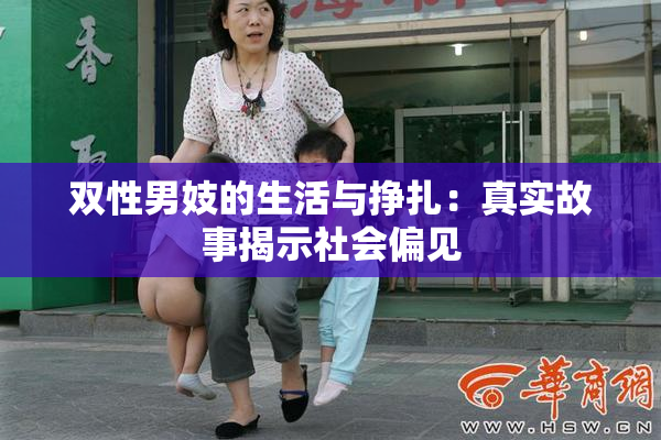 双性男妓的生活与挣扎：真实故事揭示社会偏见