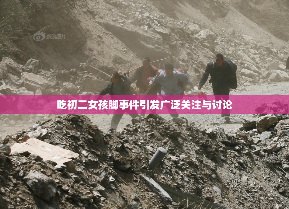 吃初二女孩脚事件引发广泛关注与讨论