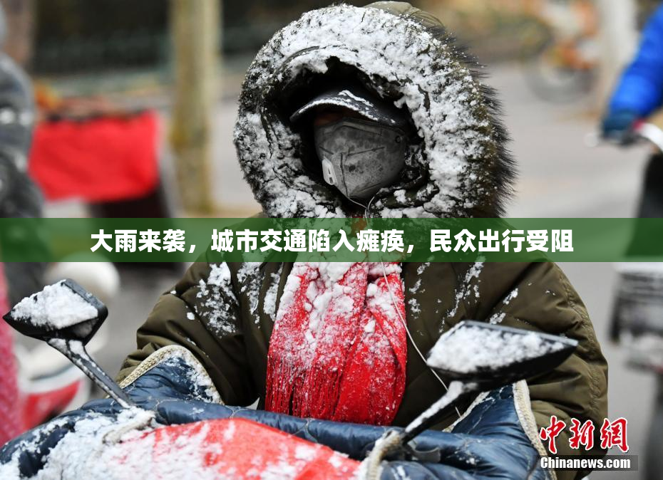 大雨来袭，城市交通陷入瘫痪，民众出行受阻
