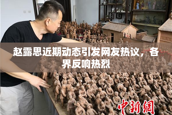 赵露思近期动态引发网友热议，各界反响热烈
