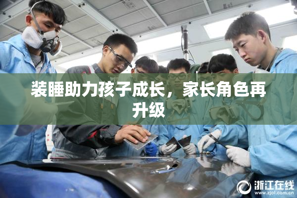 装睡助力孩子成长，家长角色再升级