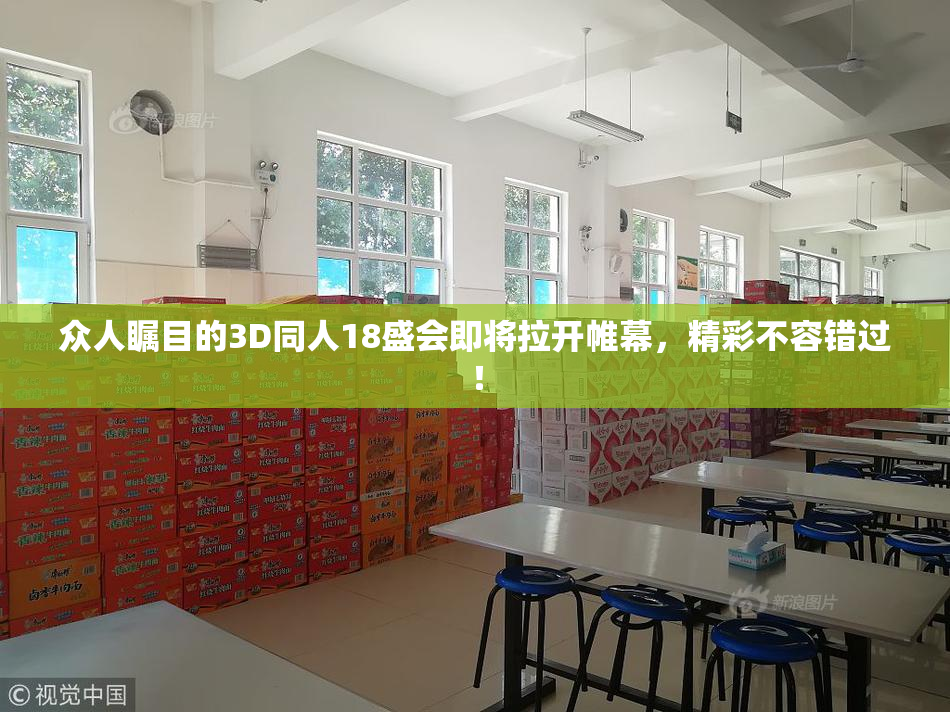 众人瞩目的3D同人18盛会即将拉开帷幕，精彩不容错过！