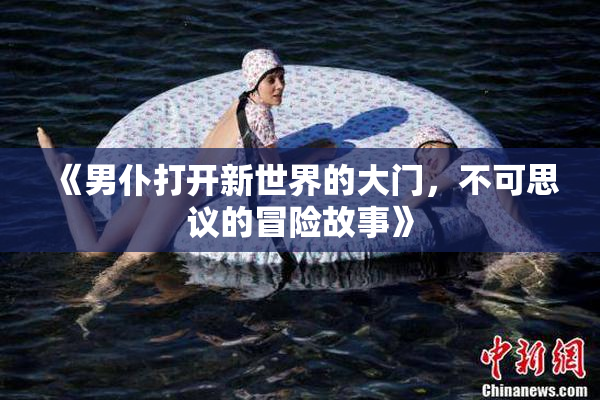 《男仆打开新世界的大门，不可思议的冒险故事》