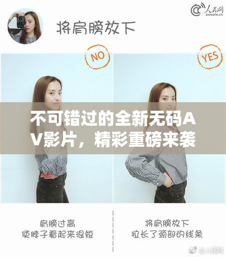 不可错过的全新无码AV影片，精彩重磅来袭！