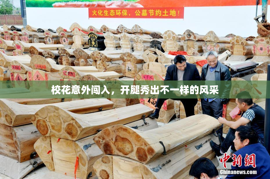 校花意外闯入，开腿秀出不一样的风采