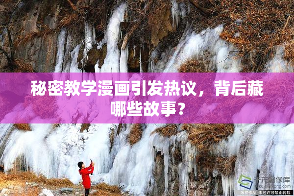 秘密教学漫画引发热议，背后藏哪些故事？