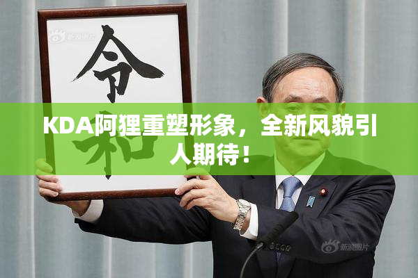 KDA阿狸重塑形象，全新风貌引人期待！