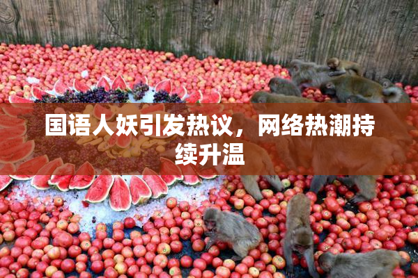 国语人妖引发热议，网络热潮持续升温
