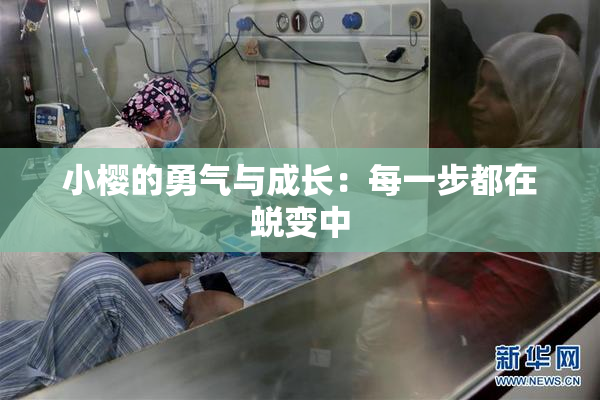 小樱的勇气与成长：每一步都在蜕变中