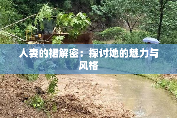人妻的裙解密：探讨她的魅力与风格