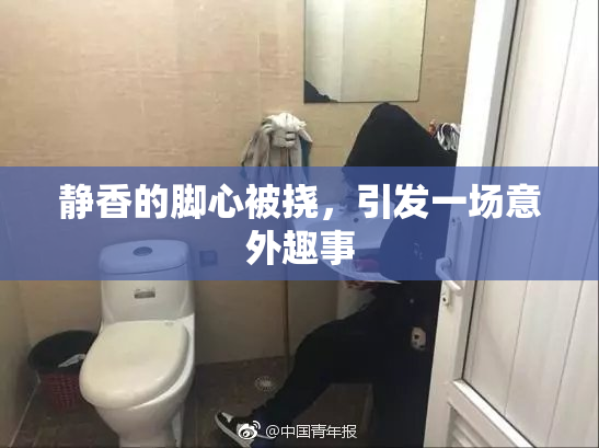 静香的脚心被挠，引发一场意外趣事
