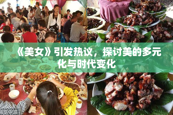 《美女》引发热议，探讨美的多元化与时代变化