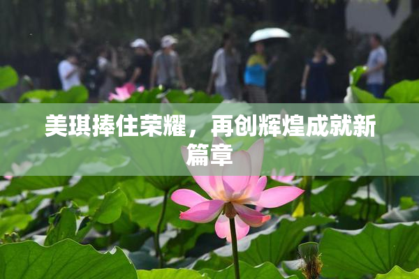 美琪捧住荣耀，再创辉煌成就新篇章